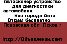 Автосканер устройство для диагностики автомобиля Smart Scan Tool Pro - Все города Авто » Отдам бесплатно   . Псковская обл.,Псков г.